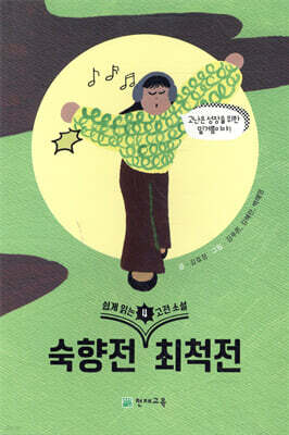 쉽게 읽는 고전소설 4 : 숙향전, 최척전