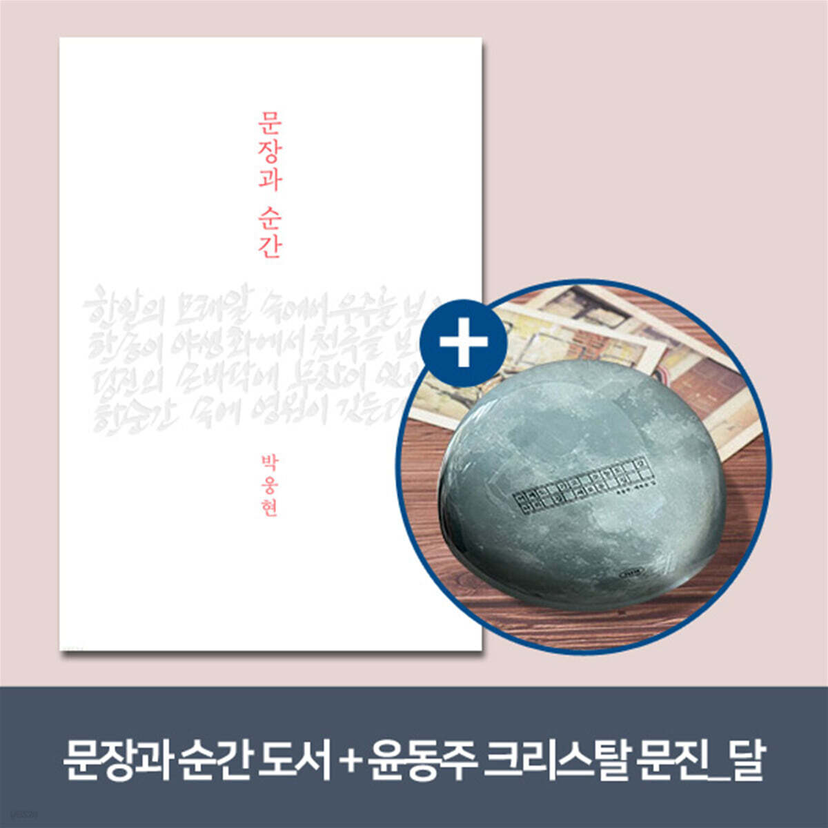 [예스24배송] 문장과 순간 + 윤동주 크리스탈 문진_달(새로운 길)