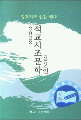 석교시조문학 22인 2022