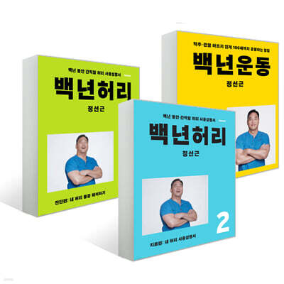 백년운동 + 백년허리 진단편+ 백년 허리 치료편 세트