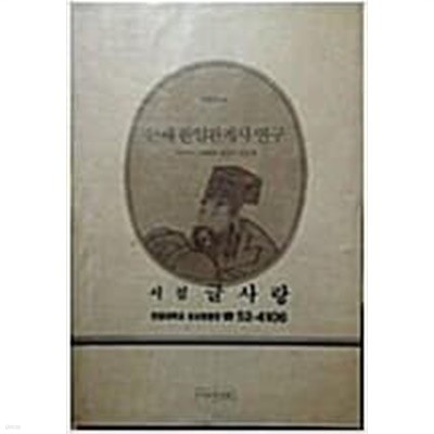 근세 한일관계사 연구 (이론과실천 동방문고 4) (1991 초판)