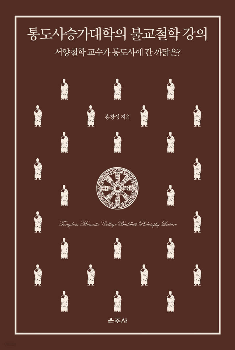 통도사승가대학의 불교철학 강의