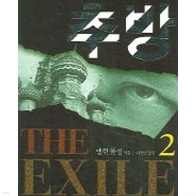 추방 1-2