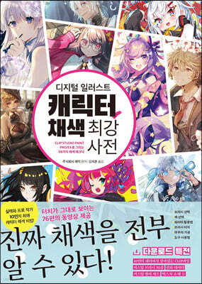 디지털 일러스트 캐릭터 채색 최강 사전