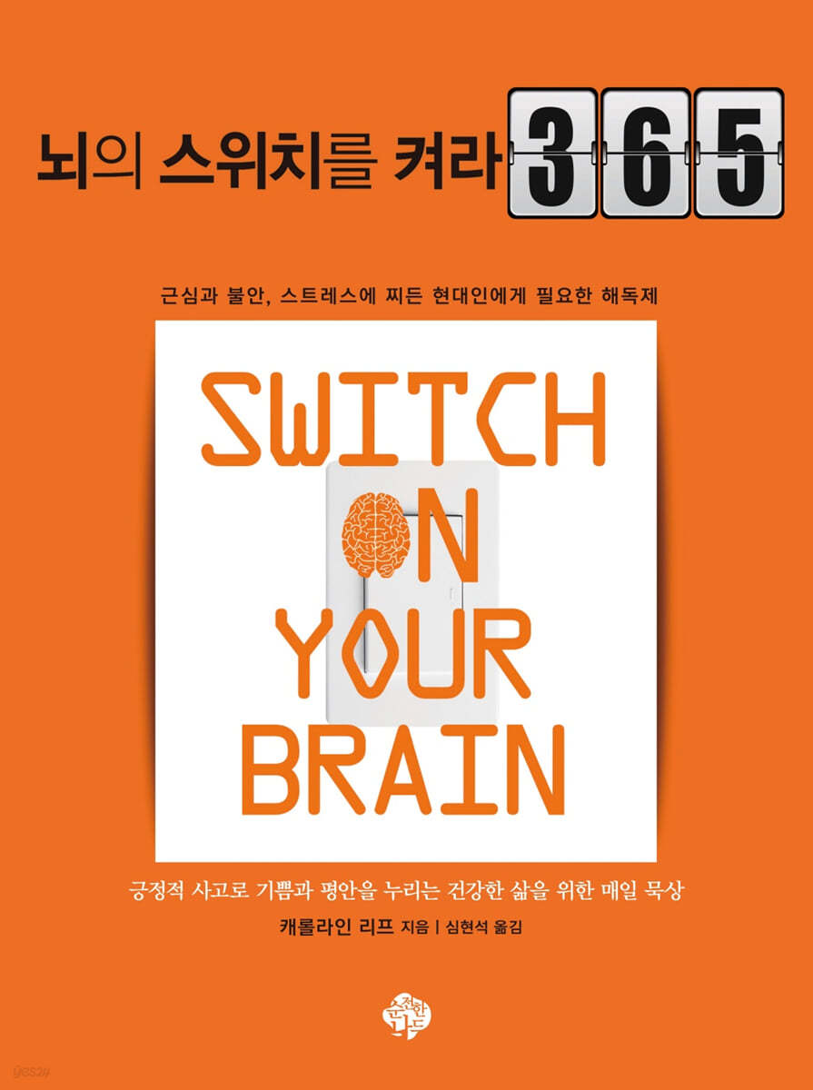 뇌의 스위치를 켜라 365