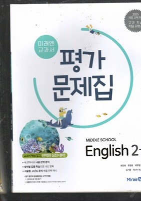 MIDDLE SCHOOL ENGLISH 2-1 평가문제집 