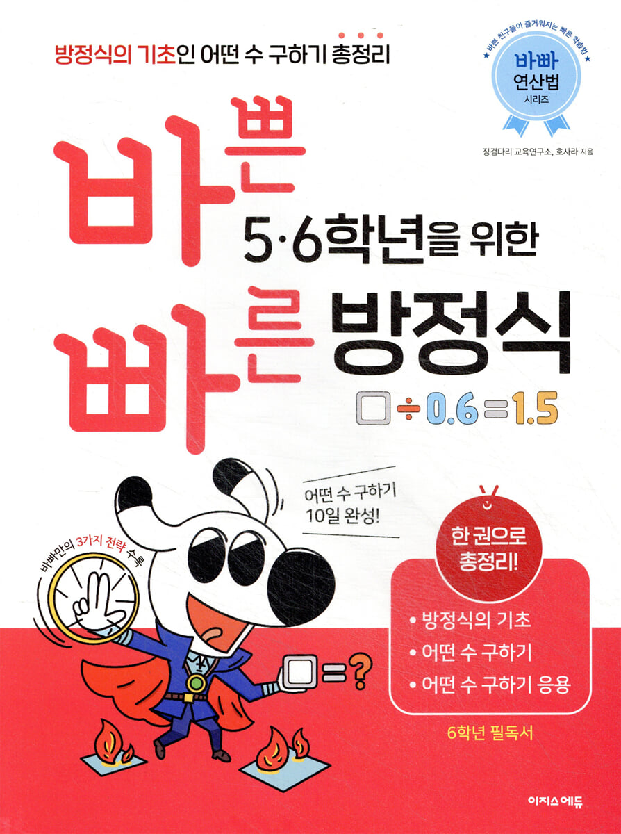 바쁜 5, 6학년을 위한 빠른 방정식 2023 교재 표지