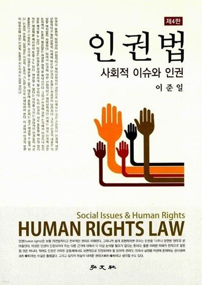 인권법 : 사회적 이슈와 인권 -제4판