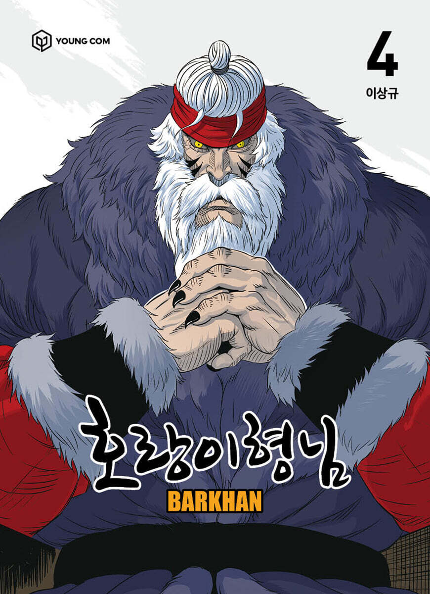 호랑이형님 4