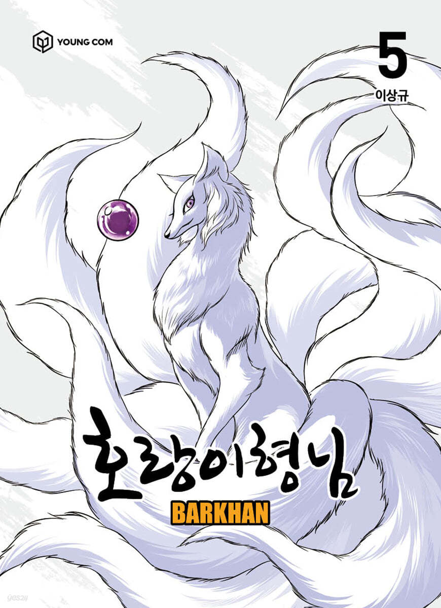 호랑이형님 5