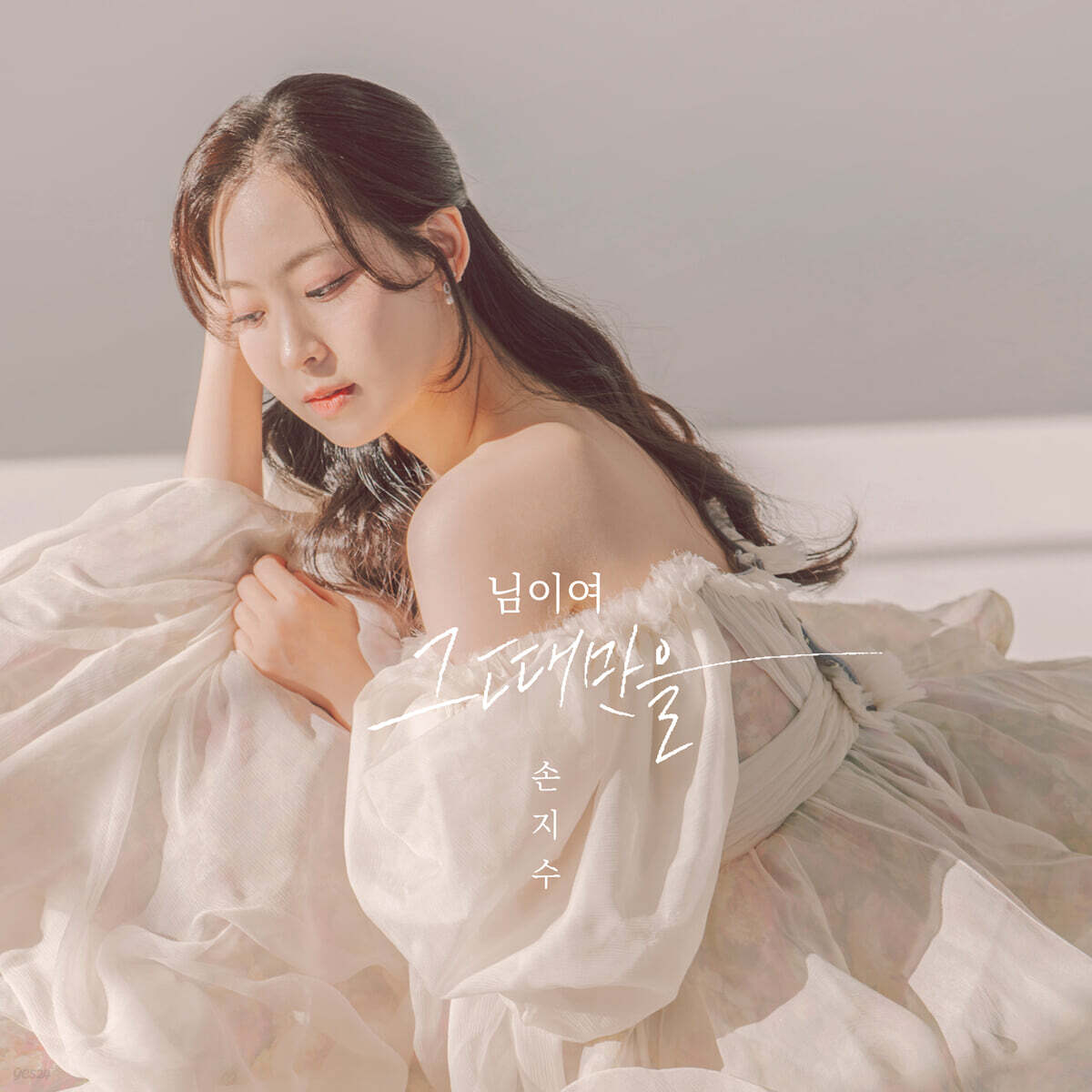손지수 - 님이여 그때만을