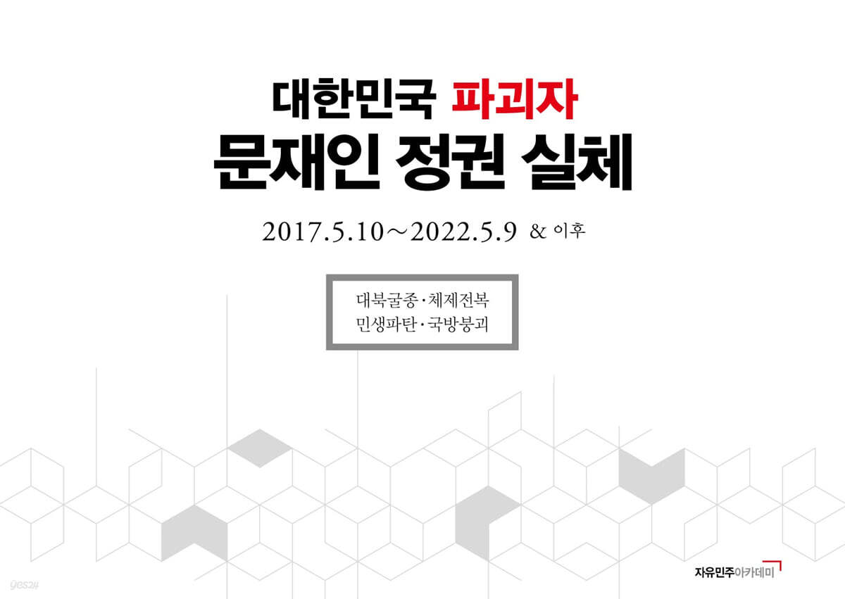 대한민국 파괴자 문재인 정권 실체
