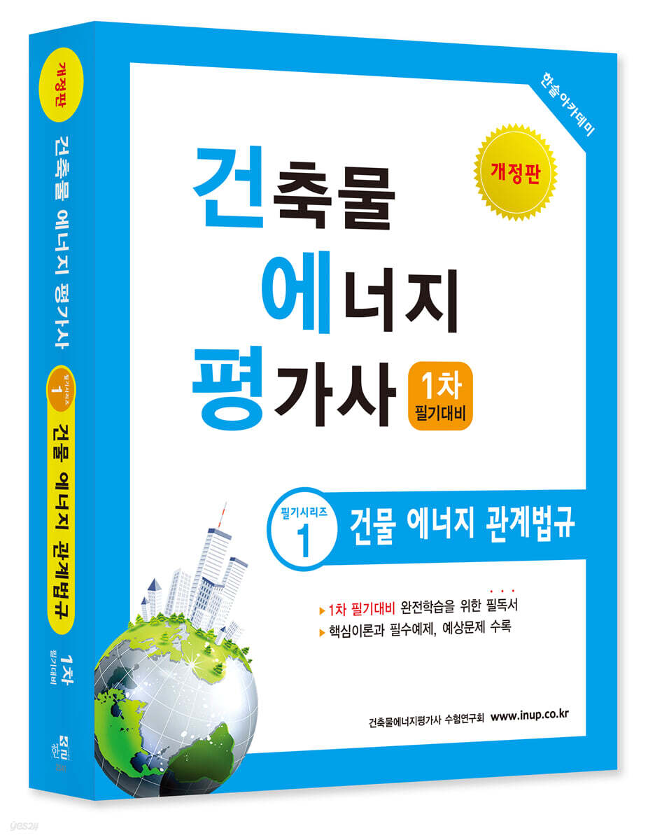 2023 건축물에너지평가사 필기시리즈 1 건물 에너지 관계법규