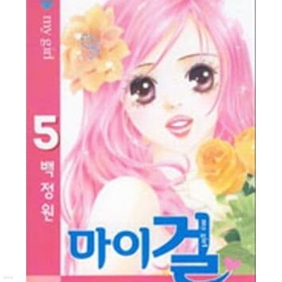 마이걸 1-5완결