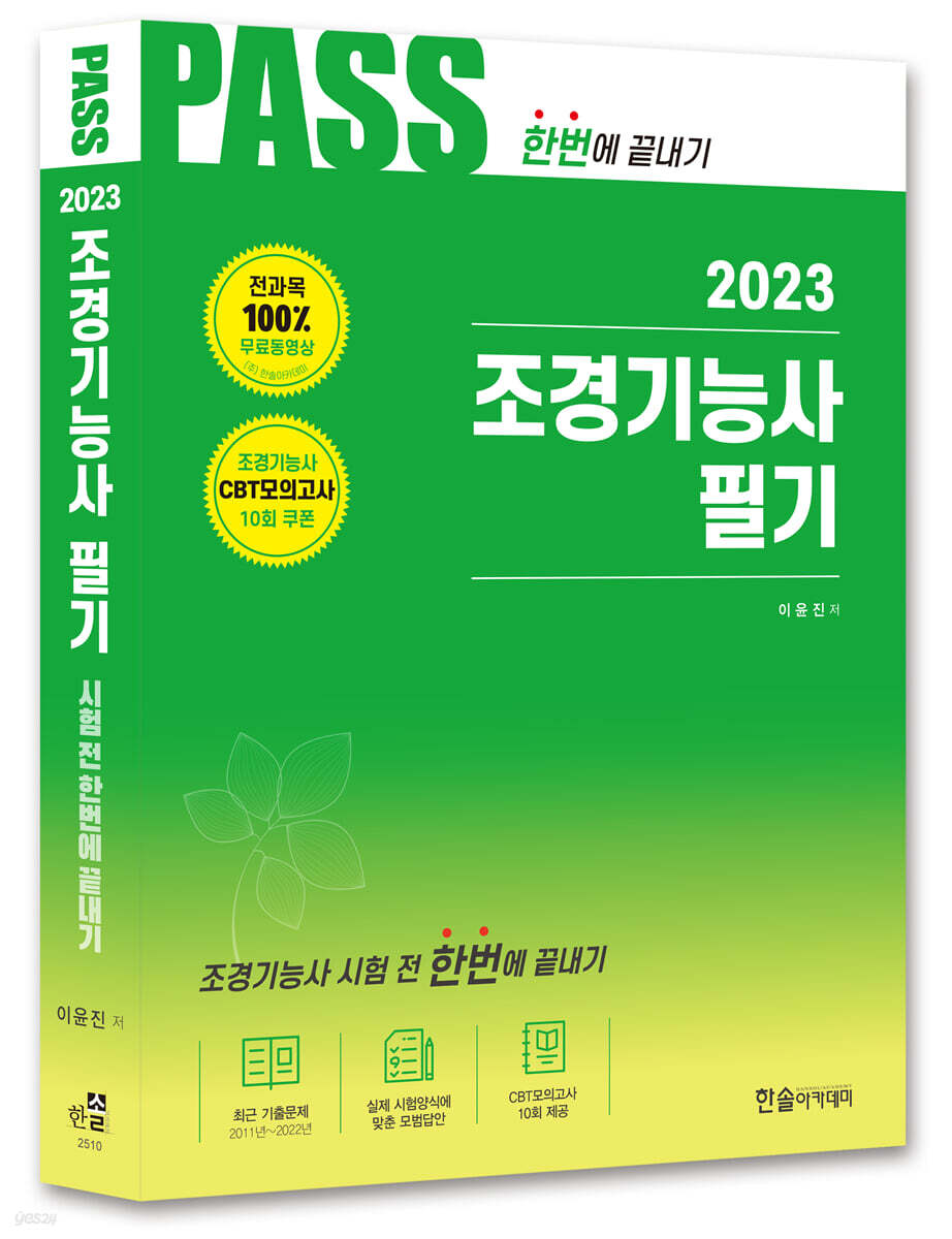 2023 조경기능사 필기 시험전 한번에 끝내기