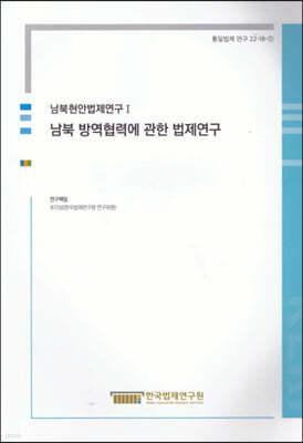 남북현안법제연구 1 남북 방역협력에 관한 법제연구