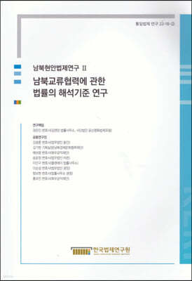 남북현안법제연구 2 남북교류협력에 관한 법률의 해석기준 연구