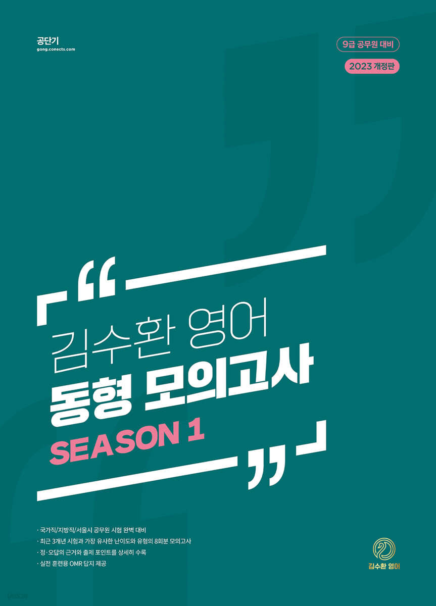 2023 김수환 영어 동형 모의고사 Season 1 - 예스24