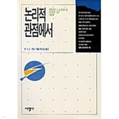 논리적 관점에서 (1993 초판)