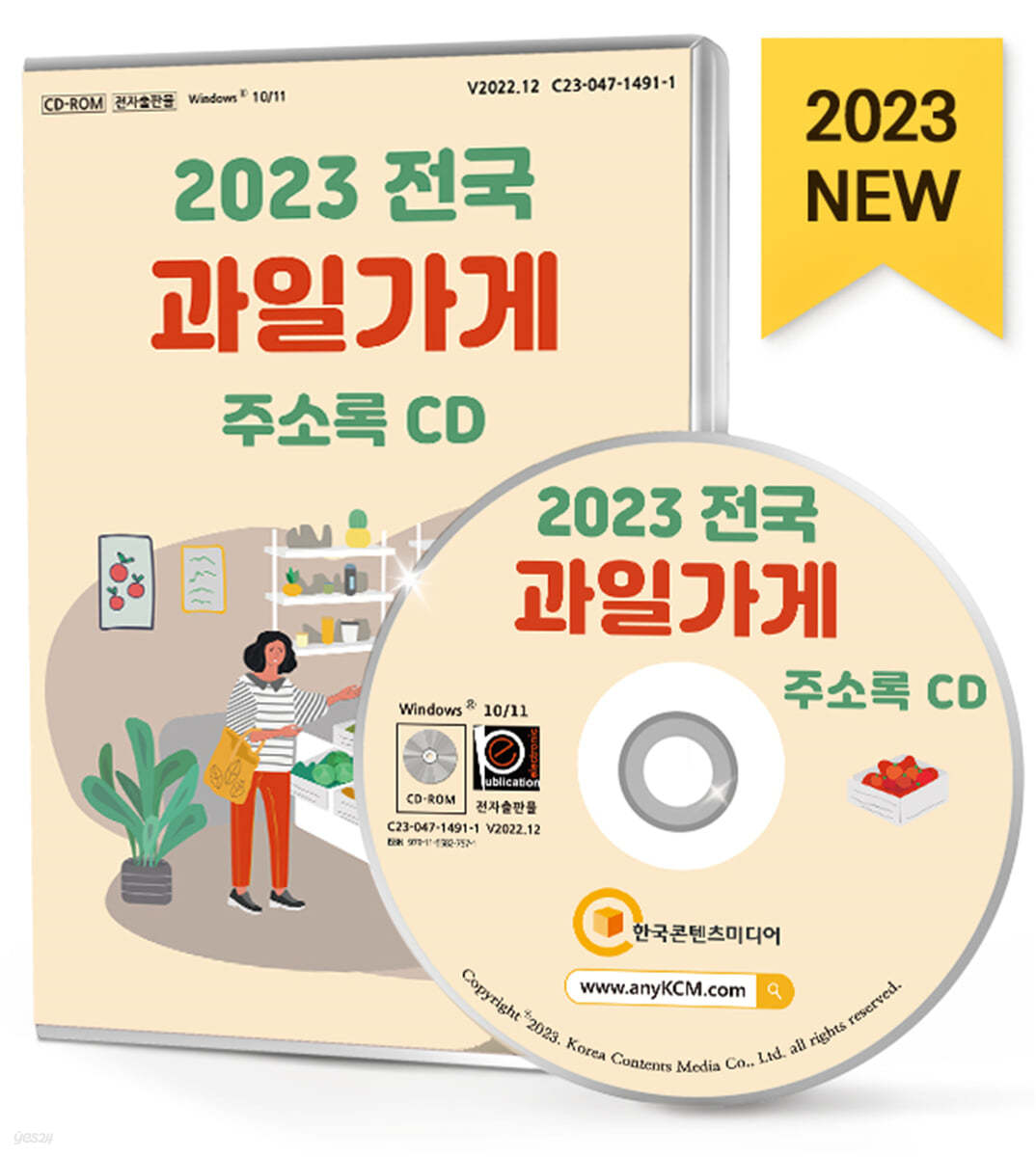 2023 전국 과일가게 주소록 CD
