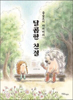 곱슬도치 아저씨의 달콤한 친절