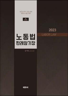 2023 노동법 판례암기장