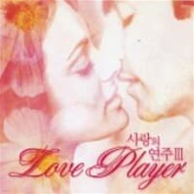 [미개봉] V.A. / Love Player 3 (사랑의 연주 3)