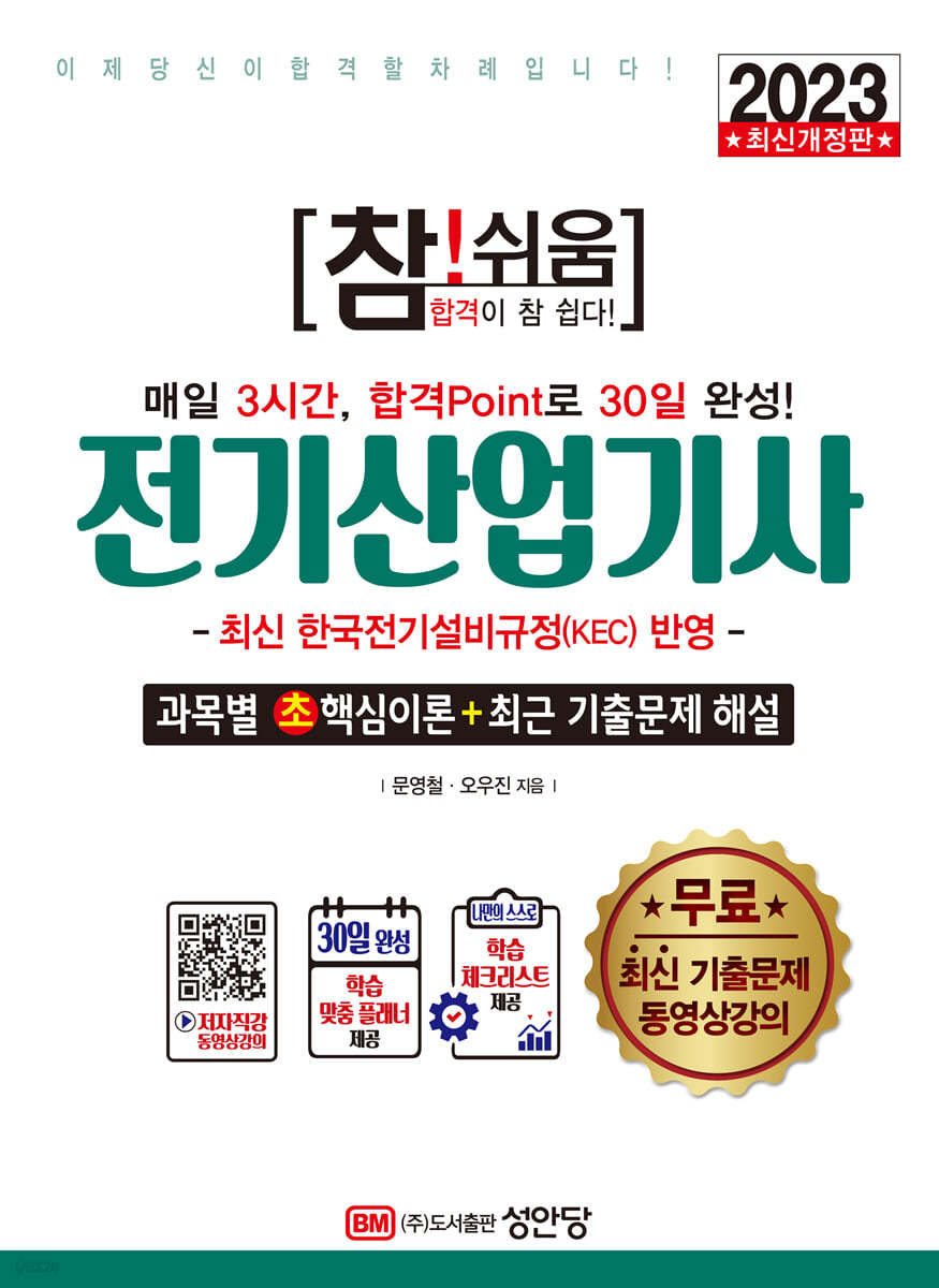 2023 참!쉬움 전기산업기사 확실한 30일 완성