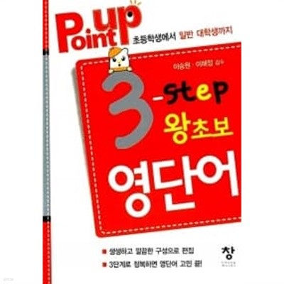 Point Up 3단계 왕초보 영단어