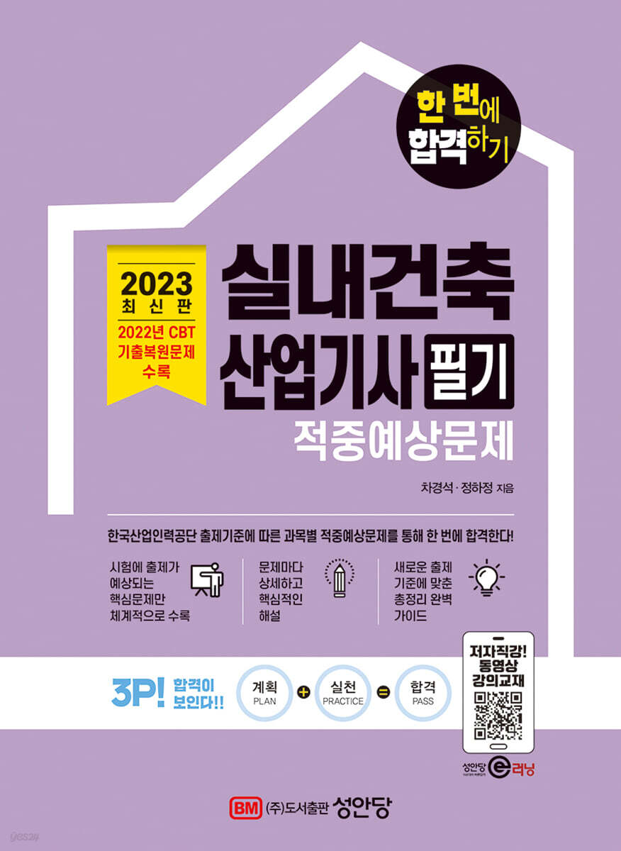 2023 한 번에 합격하기 실내건축산업기사 필기 적중예상문제