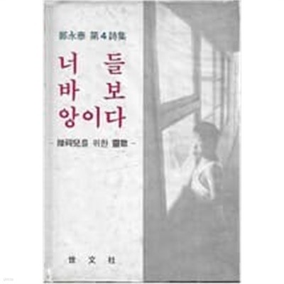 너들 바보 앙이다 : 장애아를 위한 영가 [정영태 / 세문사 / 1981]