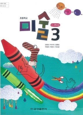 [2015교육과정] 초등학교 교과서 미술3/ 금성출판사ㅡ>내부 깨끗함!