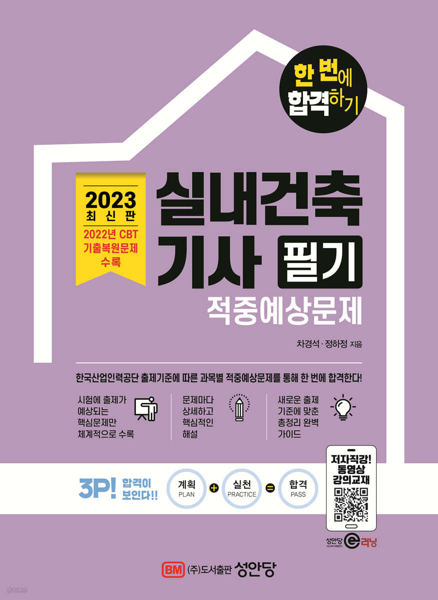 2023 한 번에 합격하기 실내건축기사 필기 적중예상문제