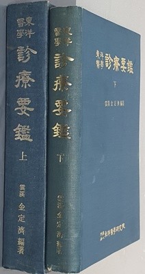 東洋醫學 診療要鑑 동양의학 진료요감 上,下(전2권)