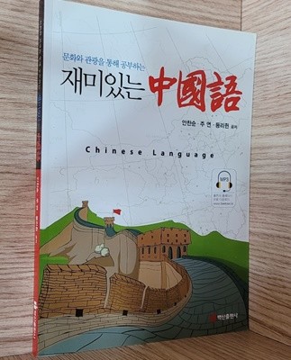 문화와 관광을 통해 공부하는 재미있는 중국어 