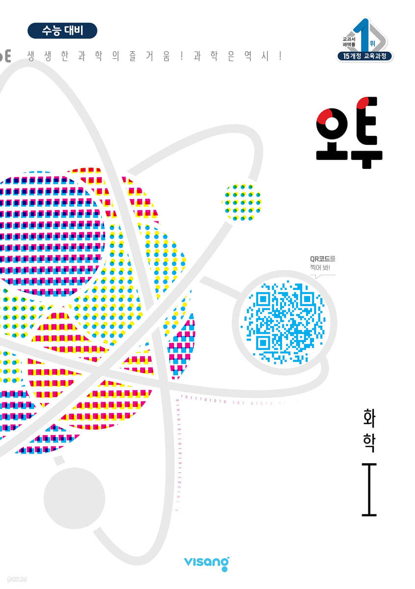 오투 과학탐구 화학 1 (2023년)