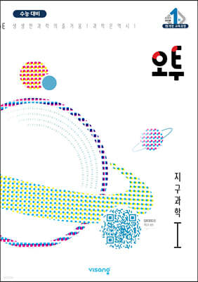오투 과학탐구 지구과학 1 (2023년)