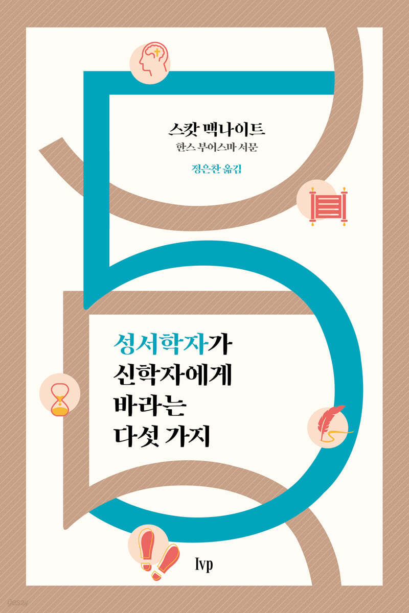 성서학자가 신학자에게 바라는 다섯 가지