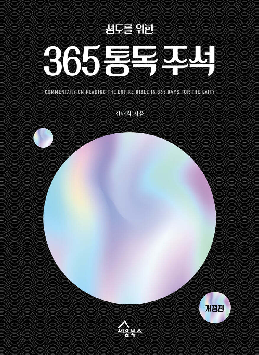성도를 위한 365 통독 주석