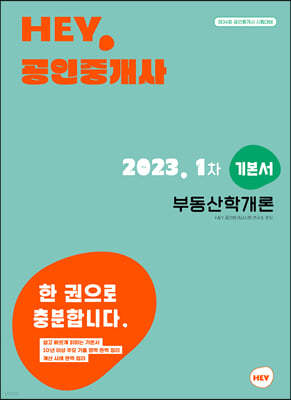 2023 HEY 공인중개사 1차 부동산학개론 기본서