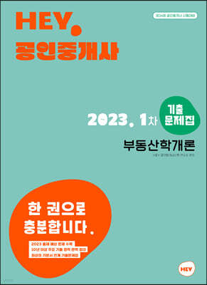2023 HEY 공인중개사 1차 부동산학개론 기출문제집