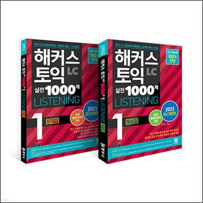 해커스 토익 실전 1000제 1 리스닝(LC) 문제집+해설집 토익 모의고사 세트