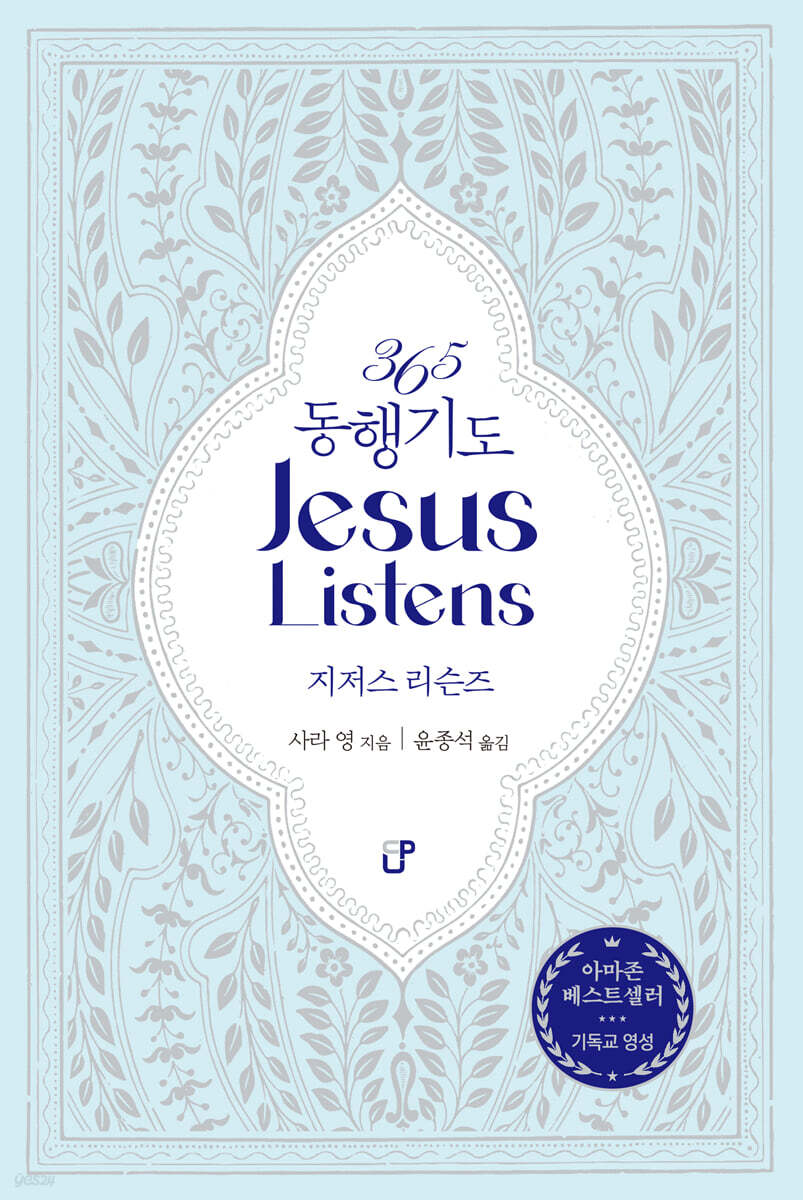 365 동행기도 지저스 리슨즈 Jesus Listens