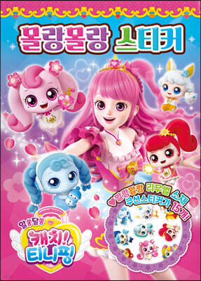 알쏭달쏭 캐치 티니핑 시즌3 몰랑몰랑 스티커
