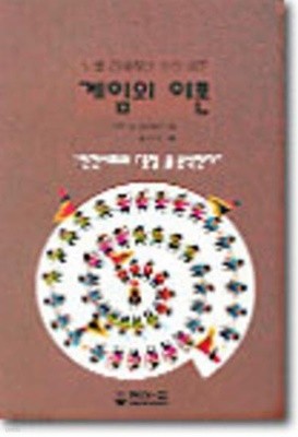 게임의 이론 - 인간사회의 흥정을 분석한다 (1995 초판)