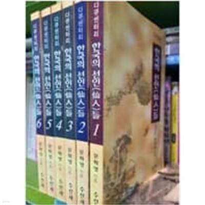 한국의 선인(仙人)들 1~6 전6권세트