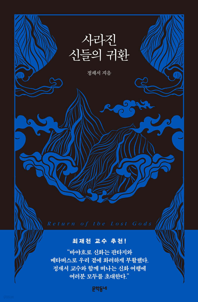 사라진 신들의 귀환