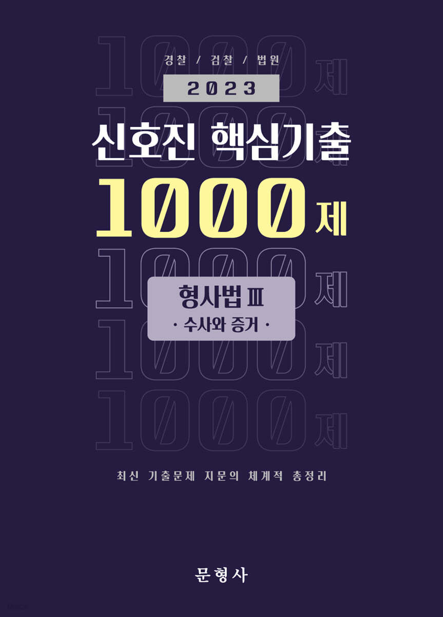 2023 신호진 핵심기출 1000제 형사법Ⅲ(수사와 증거)