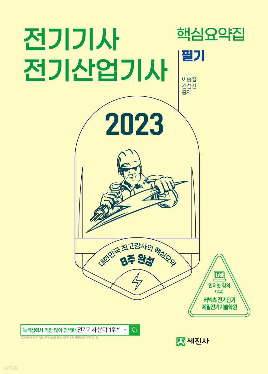 2023 전기기사, 전기산업기사 필기 핵심요약집
