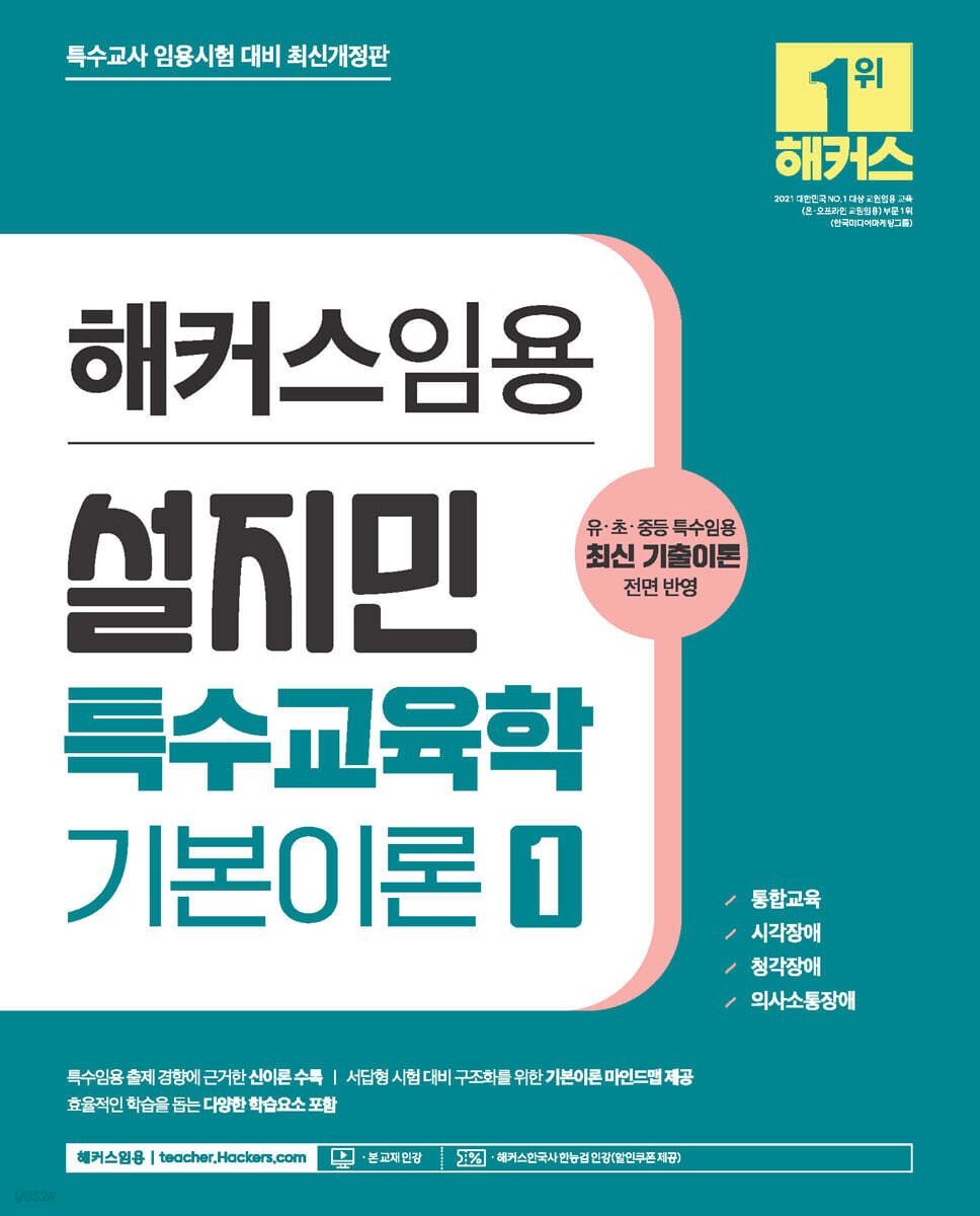 해커스임용 설지민 특수교육학 기본이론 1